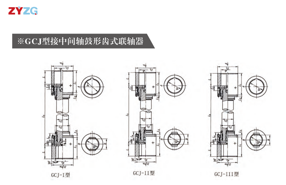 GCJ  型接中间轴鼓形齿式草莓视频性福宝